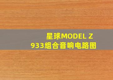 星球MODEL Z933组合音响电路图